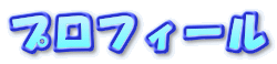 �v���t�B�[��
